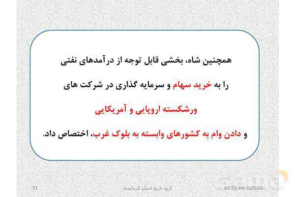 پاورپوینت تاریخ معاصر ایران یازدهم دبیرستان | درس 19: تحولات ایران پس از تبعید امام خمینی- پیش نمایش