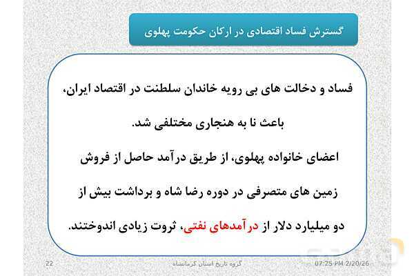 پاورپوینت تاریخ معاصر ایران یازدهم دبیرستان | درس 19: تحولات ایران پس از تبعید امام خمینی- پیش نمایش