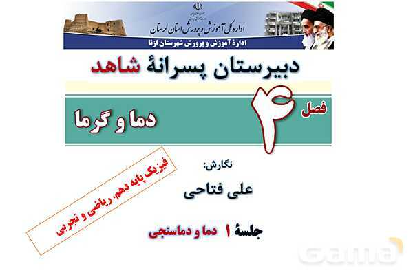 پاورپوینت آموزشی درس فیزیک (1) دهم | دما و دماسنجی- پیش نمایش