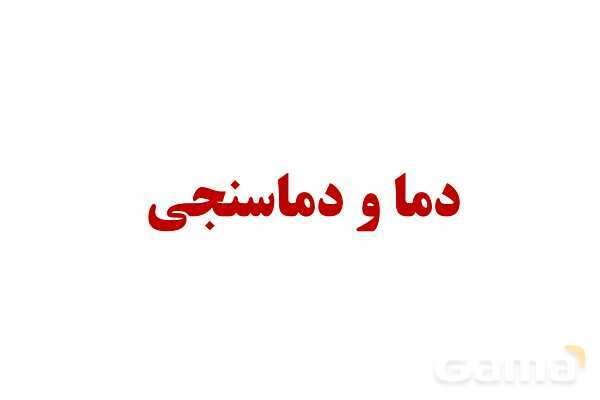 پاورپوینت آموزشی درس فیزیک (1) دهم | دما و دماسنجی- پیش نمایش