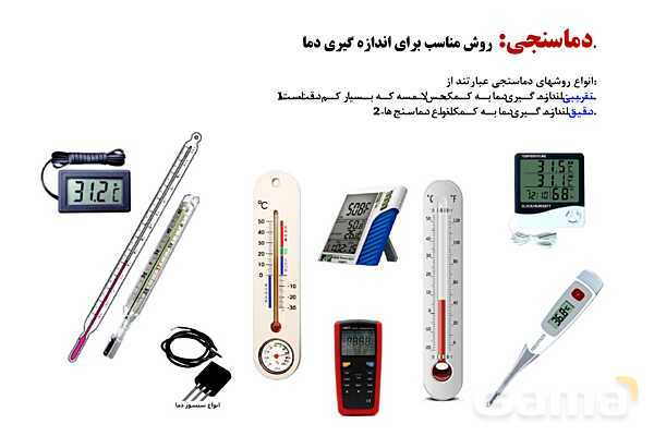 پاورپوینت آموزشی درس فیزیک (1) دهم | دما و دماسنجی- پیش نمایش