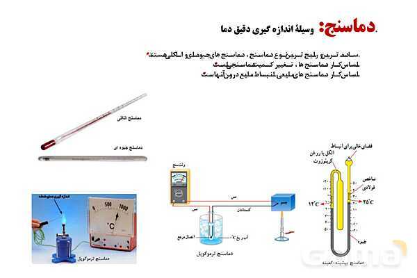 پاورپوینت آموزشی درس فیزیک (1) دهم | دما و دماسنجی- پیش نمایش