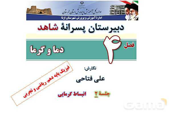 پاورپوینت آموزشی درس فیزیک (1) دهم | انبساط گرمایی (طولی، سطحی و حجمی)- پیش نمایش