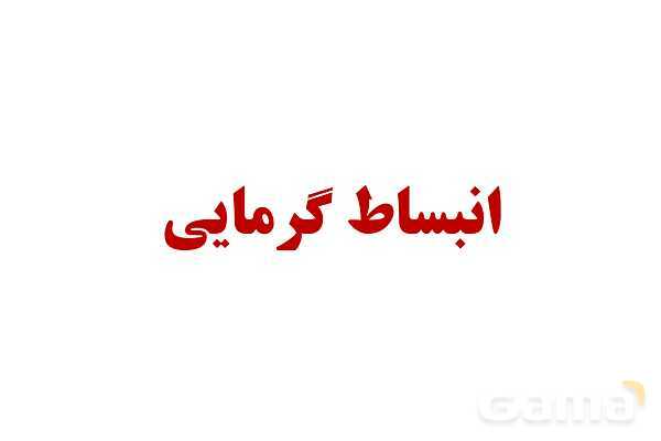 پاورپوینت آموزشی درس فیزیک (1) دهم | انبساط گرمایی (طولی، سطحی و حجمی)- پیش نمایش