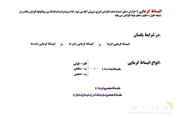 پاورپوینت آموزشی درس فیزیک (1) دهم | انبساط گرمایی (طولی، سطحی و حجمی)- پیش نمایش