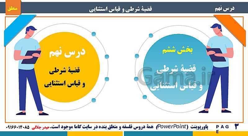 پاورپوینت منطق دهم دبیرستان | درس 9: قضیۀ شرطی و قیاس استثنایی- پیش نمایش