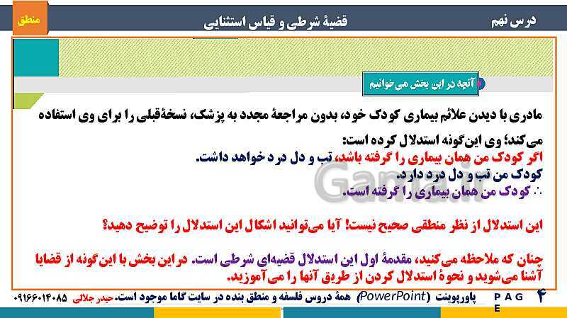 پاورپوینت منطق دهم دبیرستان | درس 9: قضیۀ شرطی و قیاس استثنایی- پیش نمایش