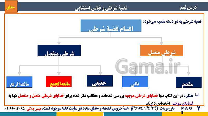 پاورپوینت منطق دهم دبیرستان | درس 9: قضیۀ شرطی و قیاس استثنایی- پیش نمایش