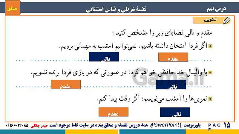 پاورپوینت منطق دهم دبیرستان | درس 9: قضیۀ شرطی و قیاس استثنایی- پیش نمایش