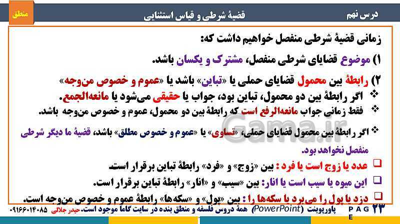 پاورپوینت منطق دهم دبیرستان | درس 9: قضیۀ شرطی و قیاس استثنایی- پیش نمایش