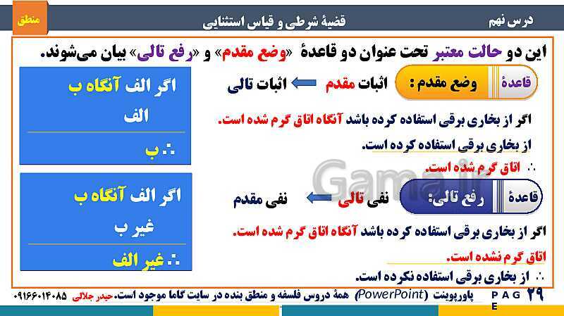 پاورپوینت منطق دهم دبیرستان | درس 9: قضیۀ شرطی و قیاس استثنایی- پیش نمایش