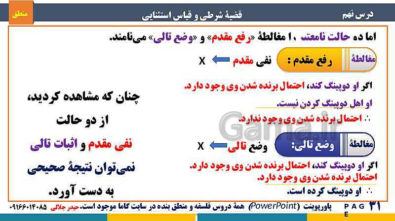 پاورپوینت منطق دهم دبیرستان | درس 9: قضیۀ شرطی و قیاس استثنایی- پیش نمایش