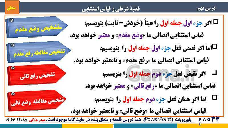 پاورپوینت منطق دهم دبیرستان | درس 9: قضیۀ شرطی و قیاس استثنایی- پیش نمایش