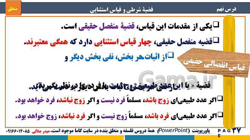 پاورپوینت منطق دهم دبیرستان | درس 9: قضیۀ شرطی و قیاس استثنایی- پیش نمایش