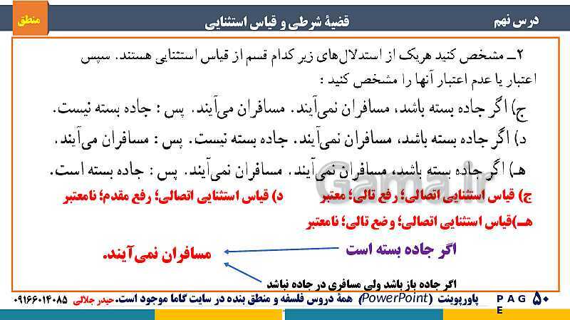 پاورپوینت منطق دهم دبیرستان | درس 9: قضیۀ شرطی و قیاس استثنایی- پیش نمایش