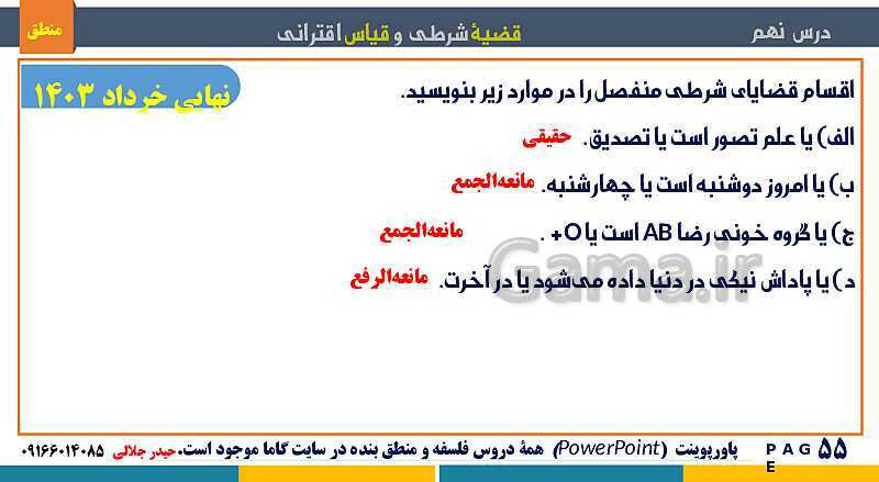 پاورپوینت منطق دهم دبیرستان | درس 9: قضیۀ شرطی و قیاس استثنایی- پیش نمایش