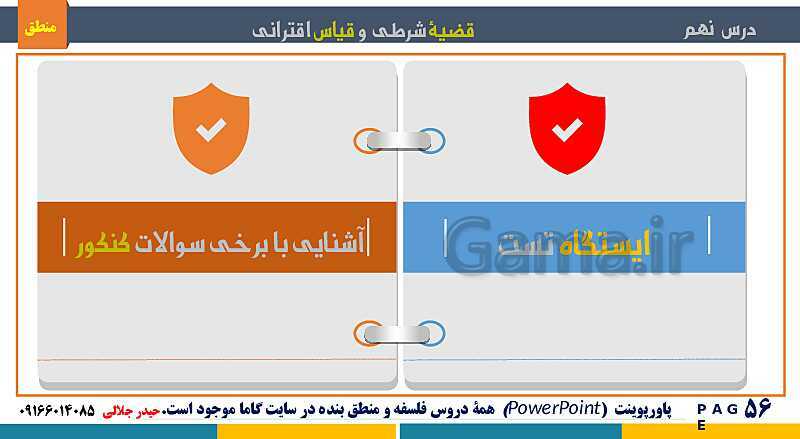 پاورپوینت منطق دهم دبیرستان | درس 9: قضیۀ شرطی و قیاس استثنایی- پیش نمایش