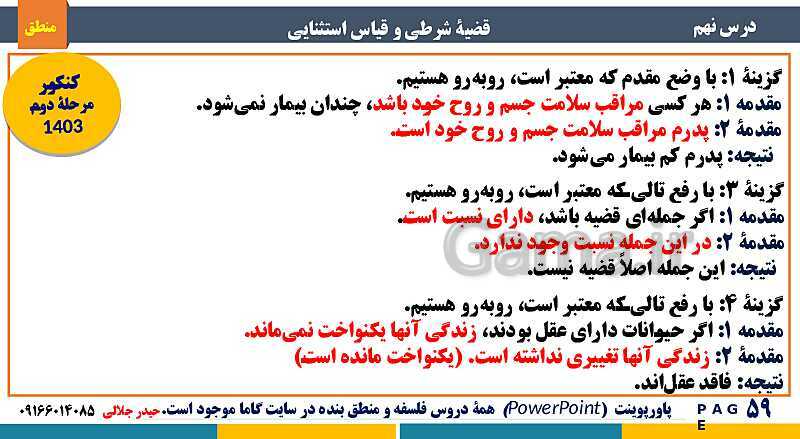 پاورپوینت منطق دهم دبیرستان | درس 9: قضیۀ شرطی و قیاس استثنایی- پیش نمایش