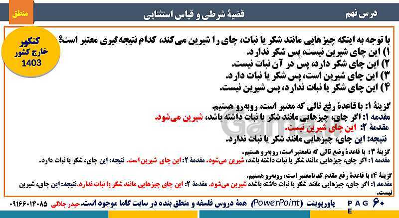 پاورپوینت منطق دهم دبیرستان | درس 9: قضیۀ شرطی و قیاس استثنایی- پیش نمایش