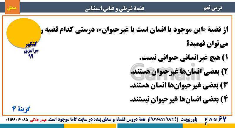 پاورپوینت منطق دهم دبیرستان | درس 9: قضیۀ شرطی و قیاس استثنایی- پیش نمایش