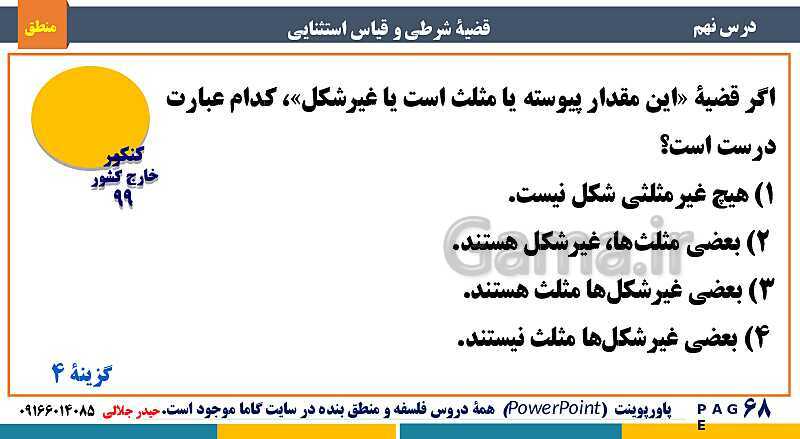 پاورپوینت منطق دهم دبیرستان | درس 9: قضیۀ شرطی و قیاس استثنایی- پیش نمایش