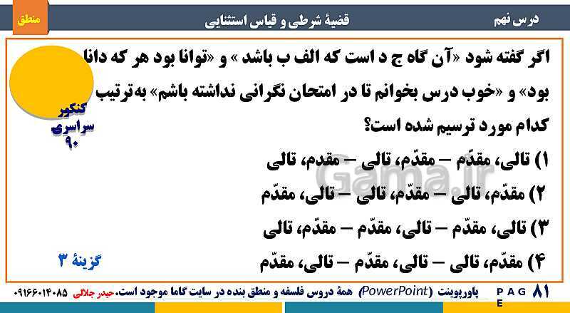 پاورپوینت منطق دهم دبیرستان | درس 9: قضیۀ شرطی و قیاس استثنایی- پیش نمایش