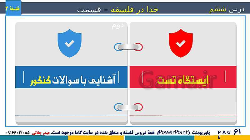 پاورپوینت تدریس و حل تست فلسفه (2) دوازدهم | درس 6: خدا در فلسفه (2)- پیش نمایش