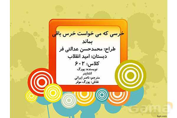 پاورپوینت تفکر و پژوهش ششم دبستان | خرسی که می‌خواست خرس باقی‌ بماند