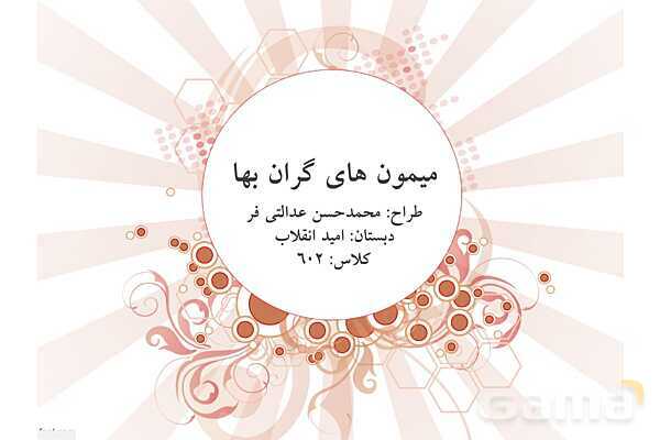 پاورپوینت تفکر و پژوهش ششم دبستان | میمون‌های گران‌بها