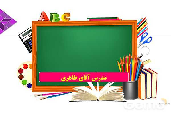 پاورپوینت تدریس رسم ارتفاع مثلث و متوازی الاضلاع
