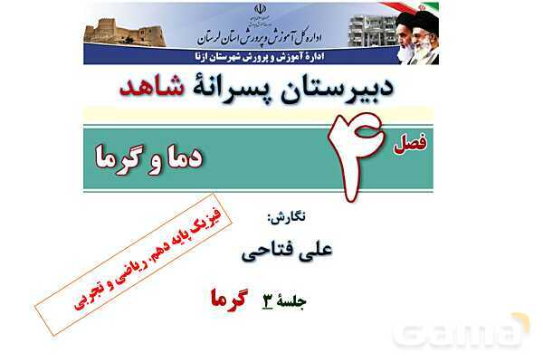 پاورپوینت آموزشی درس فیزیک (1) دهم | گرما (دمای تعادل و تعادل گرمایی)- پیش نمایش