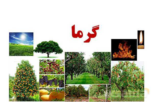 پاورپوینت آموزشی درس فیزیک (1) دهم | گرما (دمای تعادل و تعادل گرمایی)- پیش نمایش