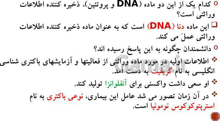 پاورپوینت تدریس زیست شناسی (3) دوازدهم تجربی | فصل 1: مولکول‌های اطلاعاتی (گفتار 1 و 2 و 3)- پیش نمایش