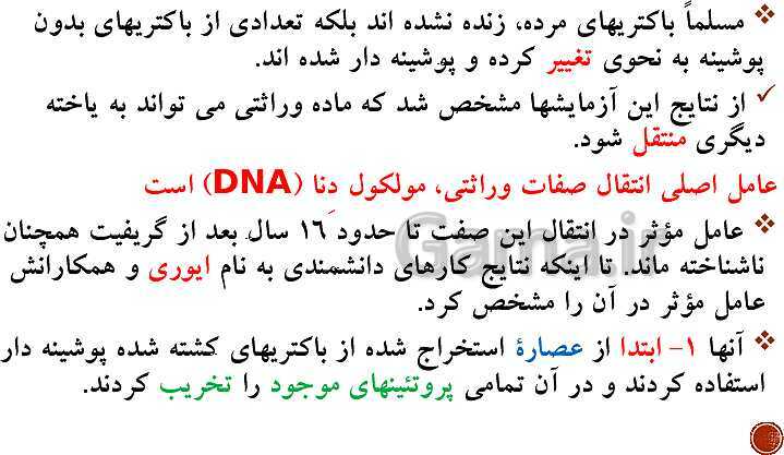 پاورپوینت تدریس زیست شناسی (3) دوازدهم تجربی | فصل 1: مولکول‌های اطلاعاتی (گفتار 1 و 2 و 3)- پیش نمایش