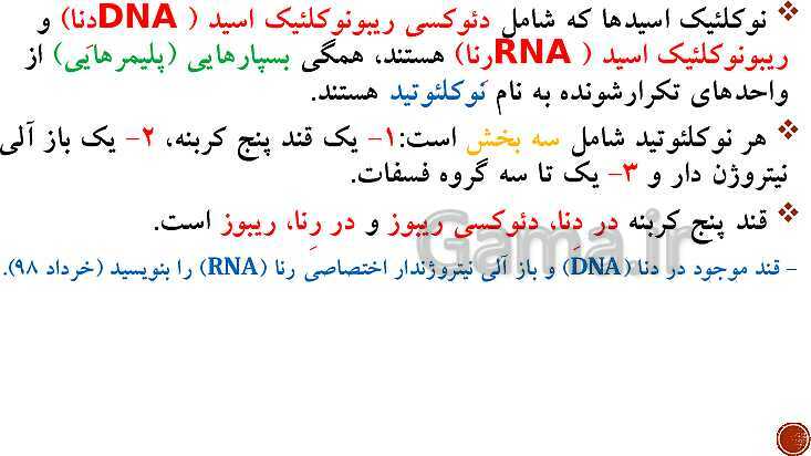 پاورپوینت تدریس زیست شناسی (3) دوازدهم تجربی | فصل 1: مولکول‌های اطلاعاتی (گفتار 1 و 2 و 3)- پیش نمایش