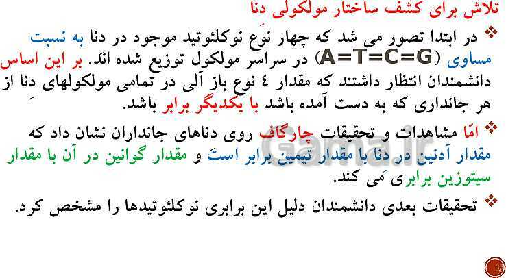 پاورپوینت تدریس زیست شناسی (3) دوازدهم تجربی | فصل 1: مولکول‌های اطلاعاتی (گفتار 1 و 2 و 3)- پیش نمایش