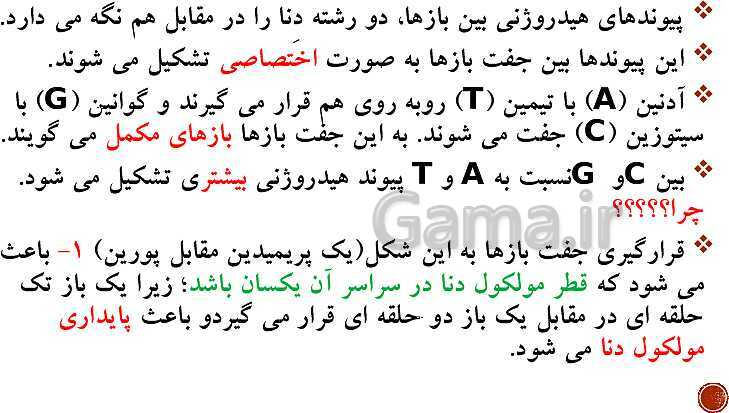 پاورپوینت تدریس زیست شناسی (3) دوازدهم تجربی | فصل 1: مولکول‌های اطلاعاتی (گفتار 1 و 2 و 3)- پیش نمایش