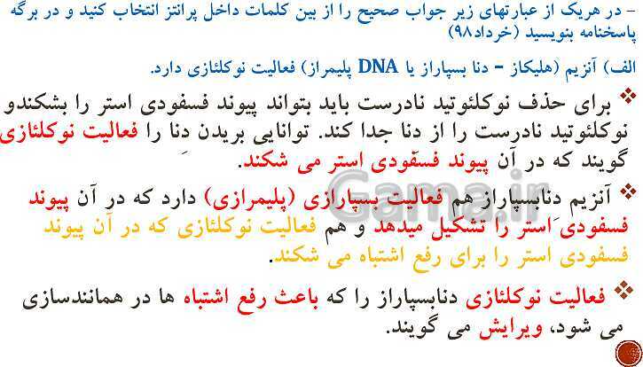 پاورپوینت تدریس زیست شناسی (3) دوازدهم تجربی | فصل 1: مولکول‌های اطلاعاتی (گفتار 1 و 2 و 3)- پیش نمایش