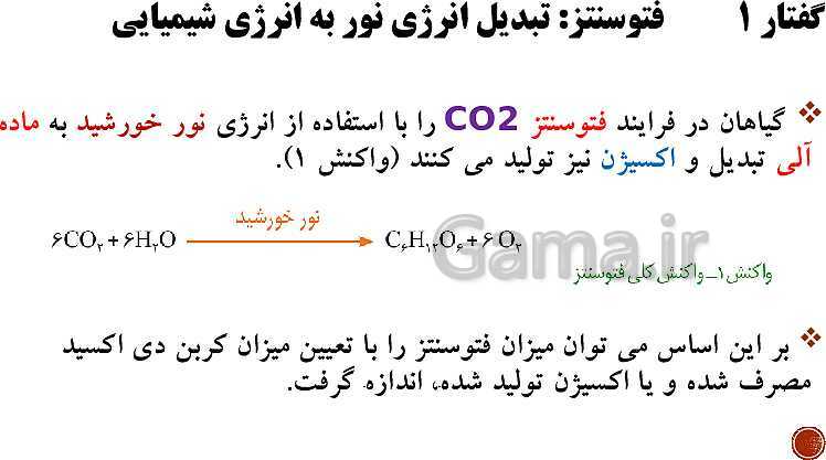 پاورپوینت تدریس زیست شناسی (3) دوازدهم تجربی | فصل 6: از انرژی به ماده (گفتار 1 تا 3)- پیش نمایش