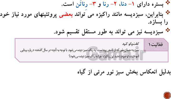 پاورپوینت تدریس زیست شناسی (3) دوازدهم تجربی | فصل 6: از انرژی به ماده (گفتار 1 تا 3)- پیش نمایش