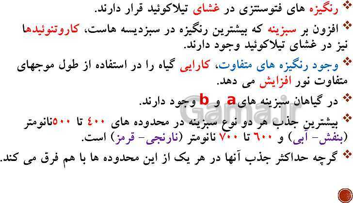 پاورپوینت تدریس زیست شناسی (3) دوازدهم تجربی | فصل 6: از انرژی به ماده (گفتار 1 تا 3)- پیش نمایش