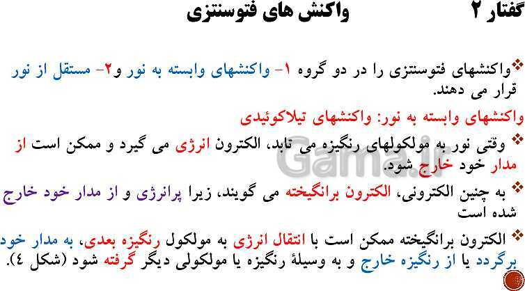 پاورپوینت تدریس زیست شناسی (3) دوازدهم تجربی | فصل 6: از انرژی به ماده (گفتار 1 تا 3)- پیش نمایش