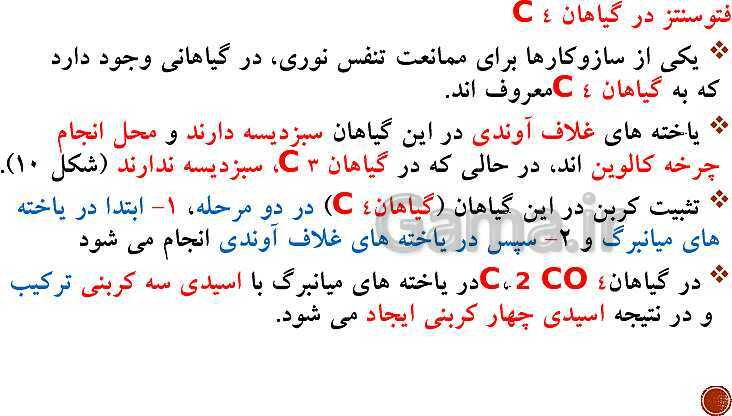 پاورپوینت تدریس زیست شناسی (3) دوازدهم تجربی | فصل 6: از انرژی به ماده (گفتار 1 تا 3)- پیش نمایش