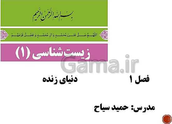 پاورپوینت تدریس زیست شناسی (1) دهم تجربی | فصل 1: دنیای زنده (گفتار 1 تا 3)- پیش نمایش