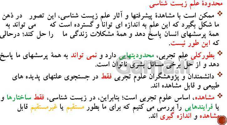 پاورپوینت تدریس زیست شناسی (1) دهم تجربی | فصل 1: دنیای زنده (گفتار 1 تا 3)- پیش نمایش