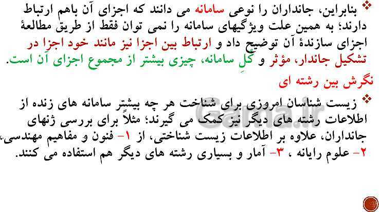 پاورپوینت تدریس زیست شناسی (1) دهم تجربی | فصل 1: دنیای زنده (گفتار 1 تا 3)- پیش نمایش