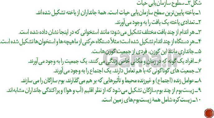 پاورپوینت تدریس زیست شناسی (1) دهم تجربی | فصل 1: دنیای زنده (گفتار 1 تا 3)- پیش نمایش