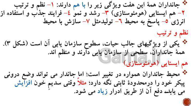 پاورپوینت تدریس زیست شناسی (1) دهم تجربی | فصل 1: دنیای زنده (گفتار 1 تا 3)- پیش نمایش