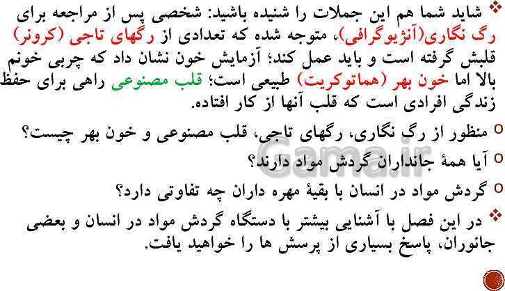 پاورپوینت تدریس زیست شناسی (1) دهم تجربی | فصل 4: گردش مواد در بدن (گفتار 1 تا 4)- پیش نمایش