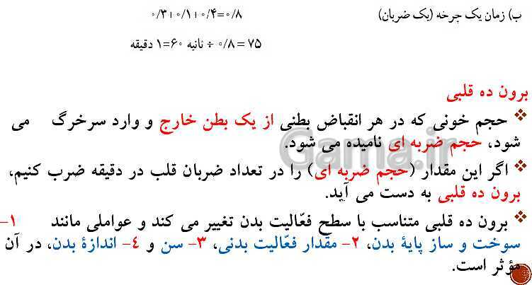 پاورپوینت تدریس زیست شناسی (1) دهم تجربی | فصل 4: گردش مواد در بدن (گفتار 1 تا 4)- پیش نمایش